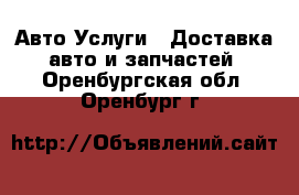 Авто Услуги - Доставка авто и запчастей. Оренбургская обл.,Оренбург г.